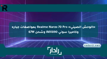 «الوحش الصيني» Realme Narzo 70 Pro بمواصفات جبارة وكاميرا سوني IMX890 وشحن 67W